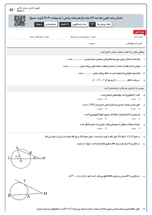 امتحان شبه نهایی هندسه (2) پایه یازدهم رشته ریاضی | اردیبهشت 1404 (نوبت صبح)