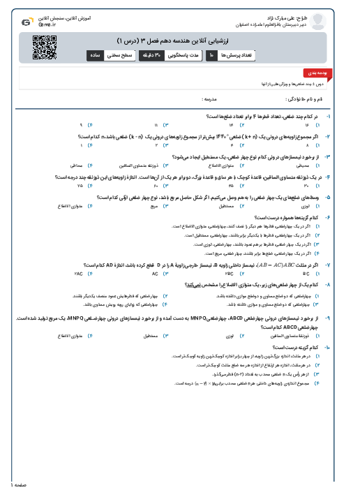 ارزشیابی آنلاین هندسه دهم فصل 3 (درس 1)
