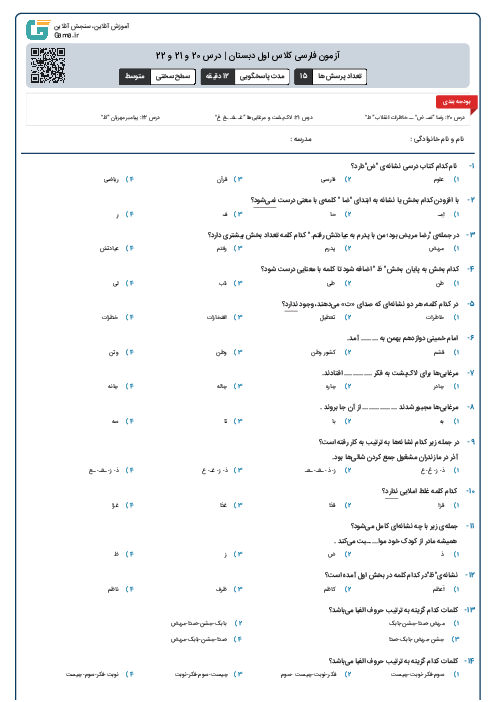 آزمون فارسی کلاس اول دبستان | درس 20 و 21 و 22