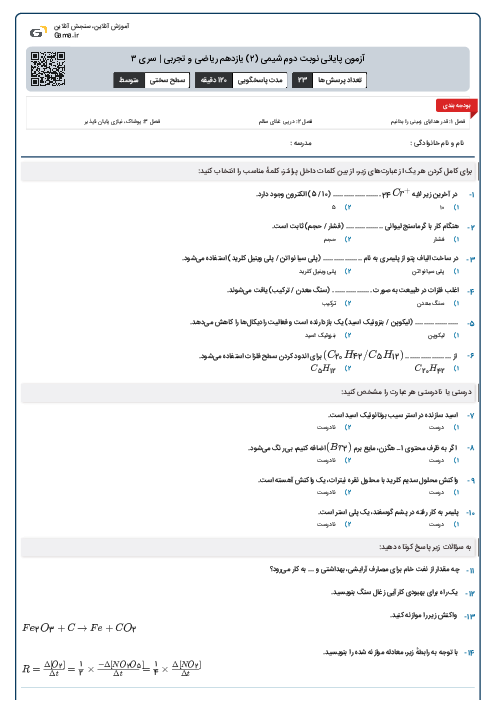 آزمون پایانی نوبت دوم شیمی (۲) یازدهم ریاضی و تجربی | سری ۳