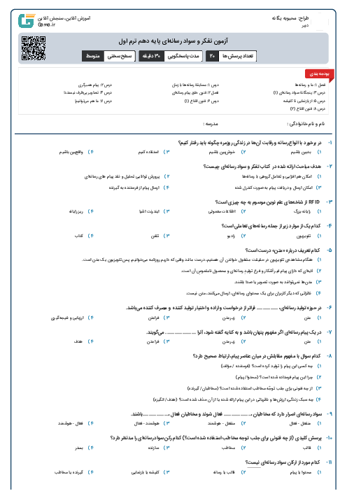 آزمون تفکر و سواد رسانه‌ای پایه دهم ترم اول