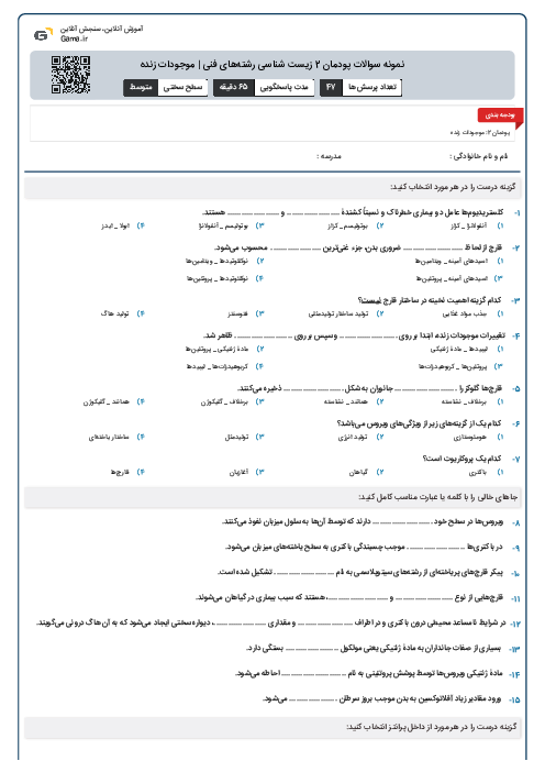 نمونه سوالات پودمان 2 زیست شناسی رشتههای فنی | موجودات زنده