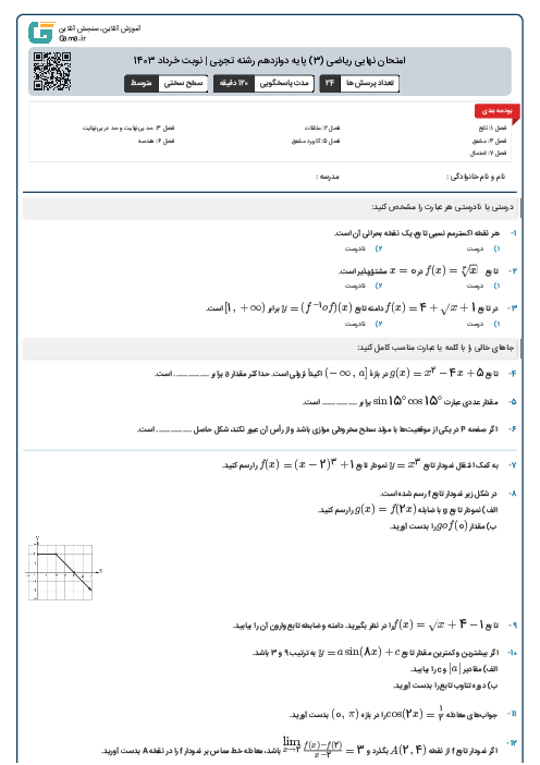 امتحان نهایی ریاضی (3) پایه دوازدهم رشته تجربی | نوبت خرداد 1403