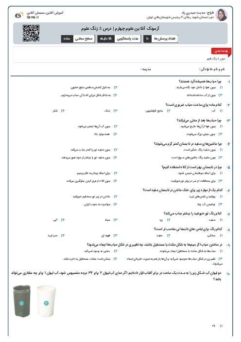 آزمونک آنلاین علوم چهارم | درس 1: زنگ علوم