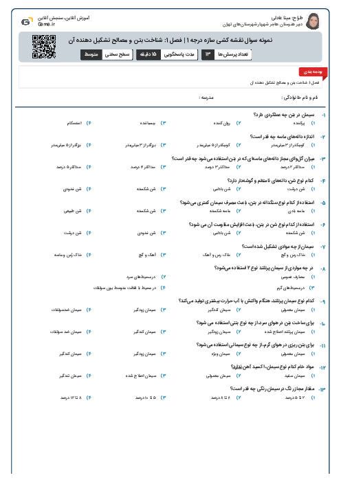 نمونه سوال نقشه کشی سازه درجه 1 | فصل 1: شناخت بتن و مصالح تشکیل دهنده آن