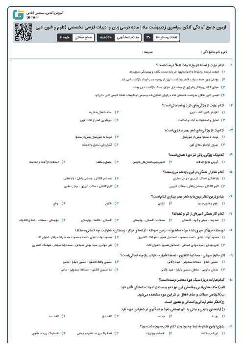 آزمون جامع آمادگی کنکور سراسری اردیبهشت ماه | ماده درسی زبان و ادبیات فارسی تخصصی (علوم و فنون ادبی 1 و 2 و 3)