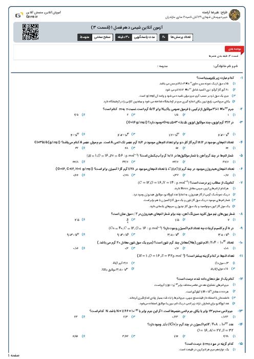 آزمون آنلاین شیمی دهم فصل 1 (قسمت 3)