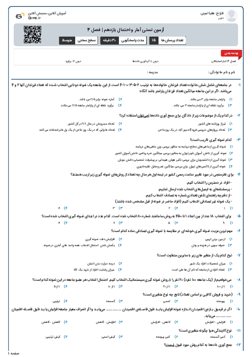آزمون تستی آمار و احتمال یازدهم | فصل 4