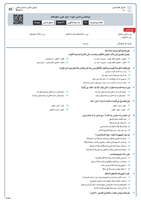 ارزشیابی تستی نوبت دوم عربی دوازدهم
