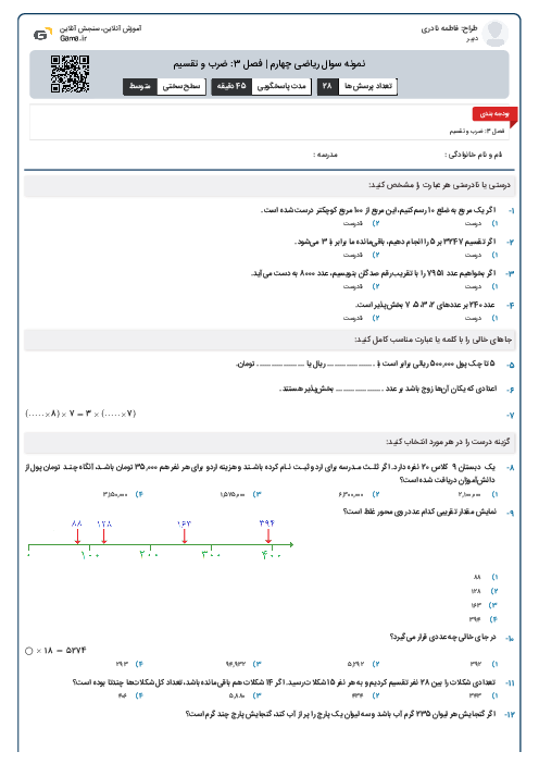 نمونه سوال ریاضی چهارم | فصل 3: ضرب و تقسیم
