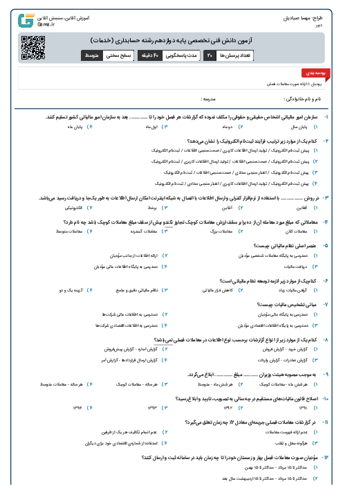 آزمون دانش فنی تخصصی پایه دوازدهم رشته حسابداری (خدمات)