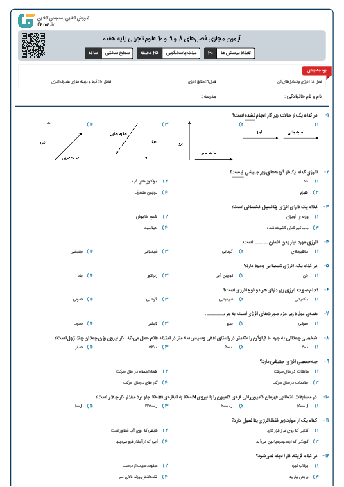 آزمون مجازی فصل‌های 8 و 9 و 10 علوم تجربی پایه هفتم