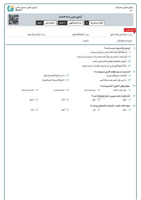آزمون عربی پایه هشتم