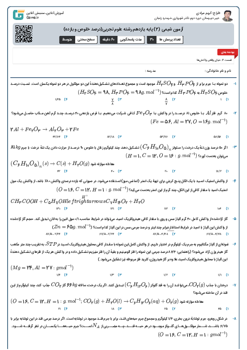 آزمون شیمی (2) پایه یازدهم رشته علوم تجربی(درصد خلوص و بازده)