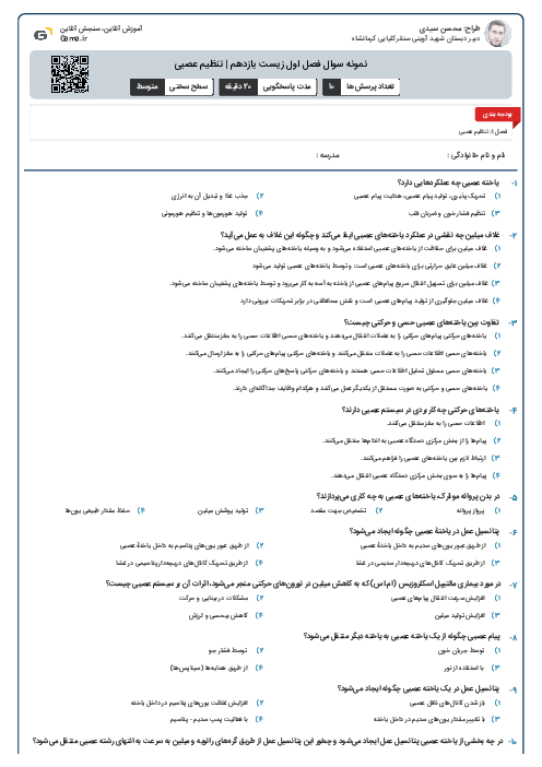 نمونه سوال فصل اول زیست یازدهم | تنظیم عصبی
