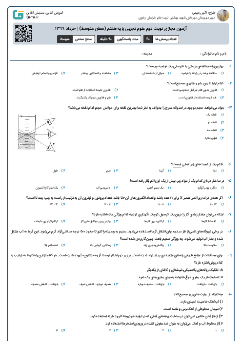 آزمون مجازی نوبت دوم علوم تجربی پایه هفتم (سطح متوسط) | خرداد 1399