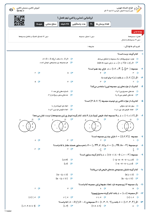ارزشیابی تستی ریاضی نهم فصل 1