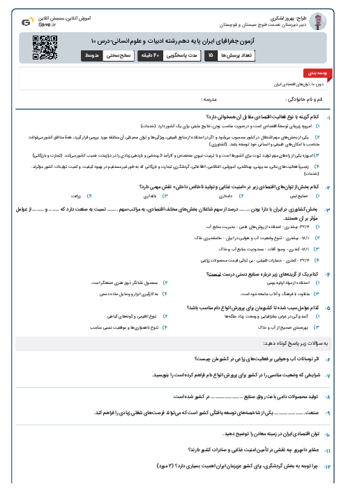 آزمون جغرافیای ایران پایه دهم رشته ادبیات و علوم انسانی-درس ۱۰