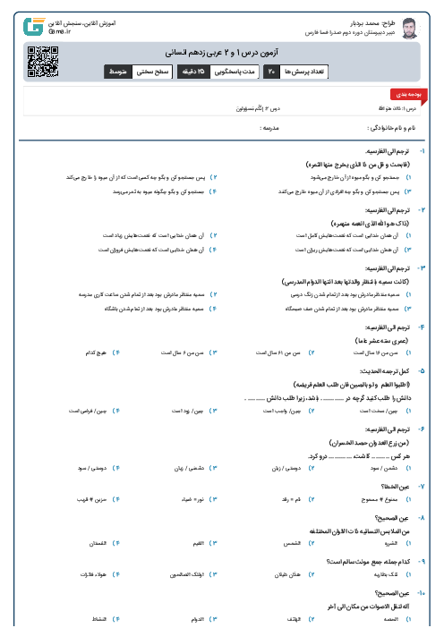 آزمون درس 1 و 2 عربی زدهم انسانی