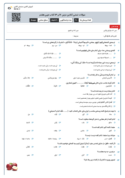 سوالات تستی آنلاین درس 12 و 13 کتاب عربی هفتم 