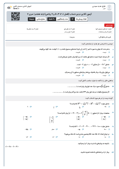آزمون آنلاین درس حساب (فصل 1، 2،‌ 3، 5 و 7 ریاضی) پایه هشتم | سری 2