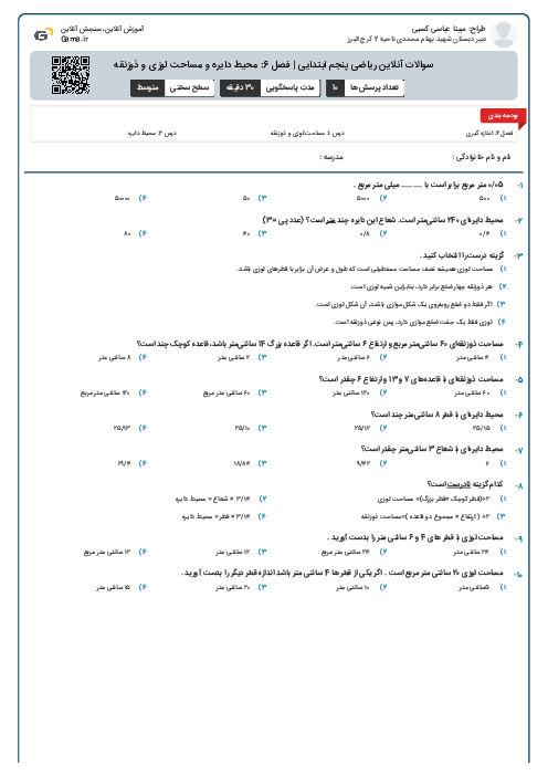 سوالات آنلاین ریاضی پنجم ابتدایی | فصل 6: محیط دایره و مساحت لوزی و ذوزنقه 