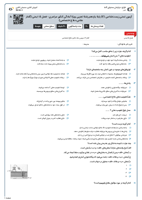 آزمون تستی زیست‌شناسی (2) پایۀ یازدهم رشتۀ تجربی ویژۀ آمادگی کنکور سراسری - فصل 5: ایمنی (گفتار 3- سومین خط دفاعی؛ دفاع اختصاصی)