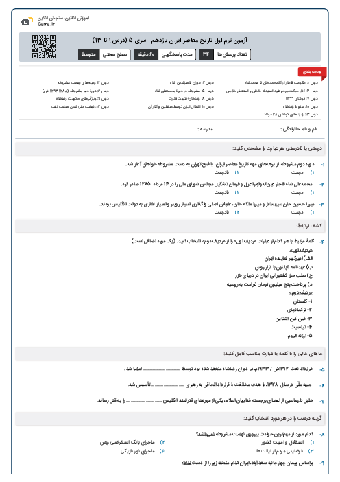آزمون ترم اول تاریخ معاصر ایران یازدهم | سری 5 (درس 1 تا 13)