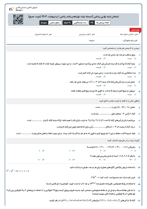امتحان شبه نهایی ریاضی گسسته پایه دوازدهم رشته ریاضی | اردیبهشت 1404 (نوبت صبح)