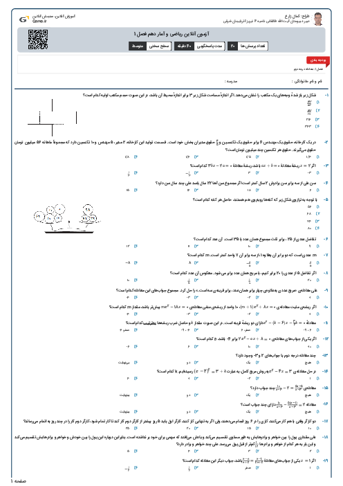 آزمون آنلاین ریاضی و آمار دهم فصل 1
