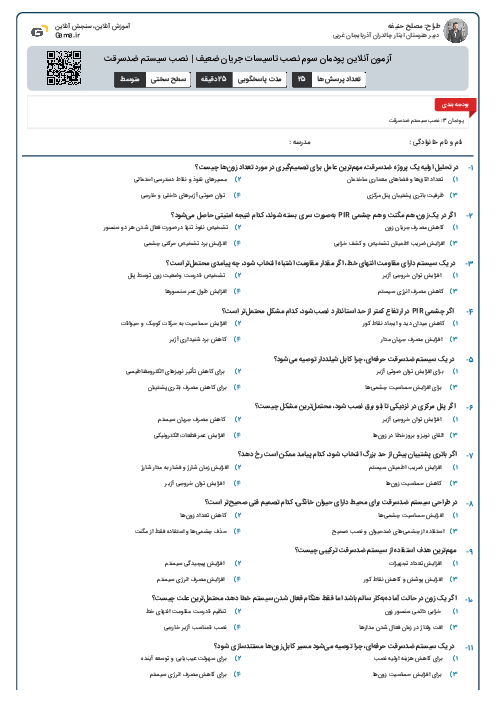 آزمون آنلاین پودمان سوم نصب تاسیسات جریان ضعیف | نصب سیستم ضدسرقت