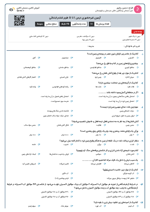 آزمون غیرحضوری درس 1 تا 5  علوم ششم ابتدائی