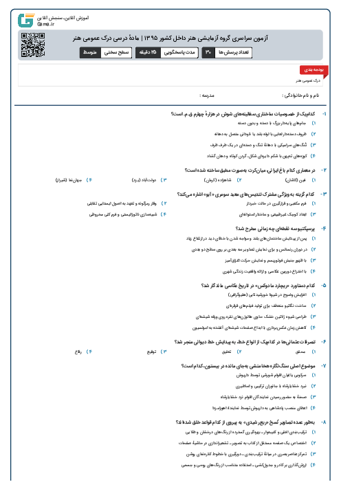 آزمون سراسری گروه آزمایشی هنر داخل کشور ۱۳۹۵ | مادهٔ درسی درک عمومی هنر