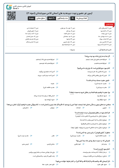 آزمون غیر حضوری نوبت دوم هدیه های آسمانی کلاس سوم ابتدائی (نمونه 3)