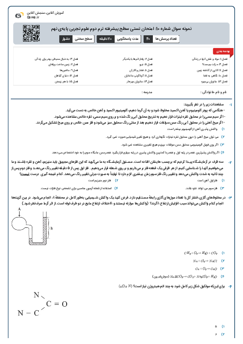 نمونه سوال شماره 10: امتحان تستی سطح پیشرفته ترم دوم علوم تجربی پایهی نهم