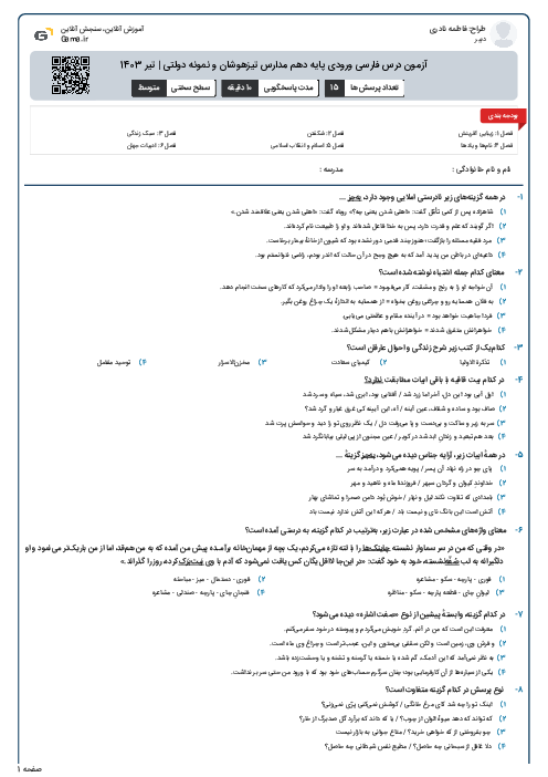 آزمون درس فارسی ورودی پایه دهم مدارس تیزهوشان و نمونه دولتی | تیر 1403