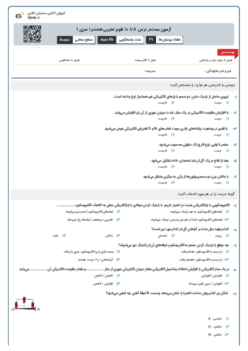 آزمون مستمر درس 8 تا 10 علوم تجربی هشتم | سری 1