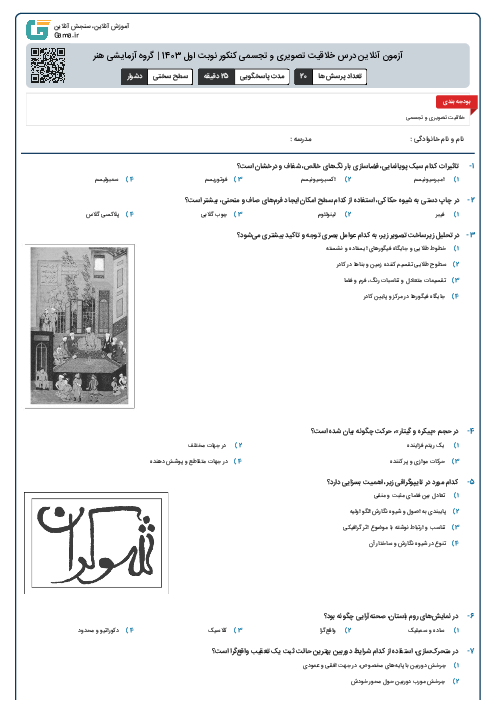 آزمون آنلاين درس خلاقیت تصویری و تجسمی کنکور نوبت اول 1403 | گروه آزمايشی هنر