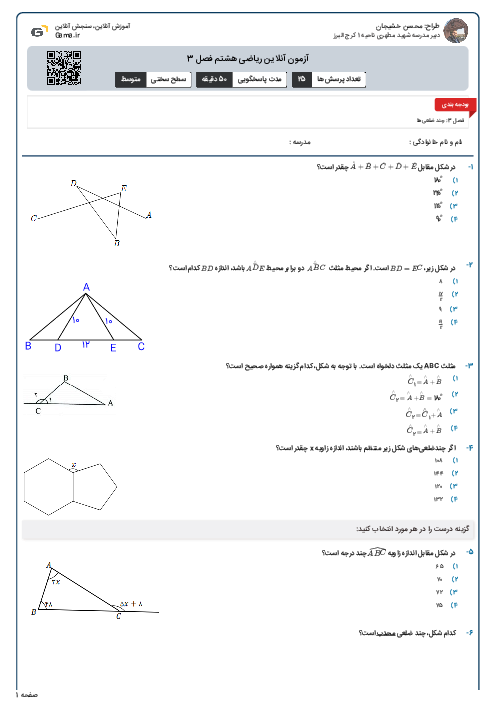 آزمون آنلاین ریاضی هشتم فصل 3
