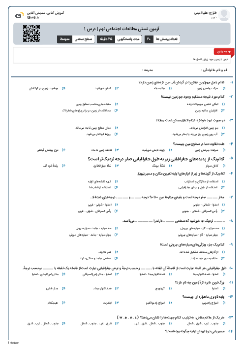 آزمون تستی مطالعات اجتماعی نهم | درس 1