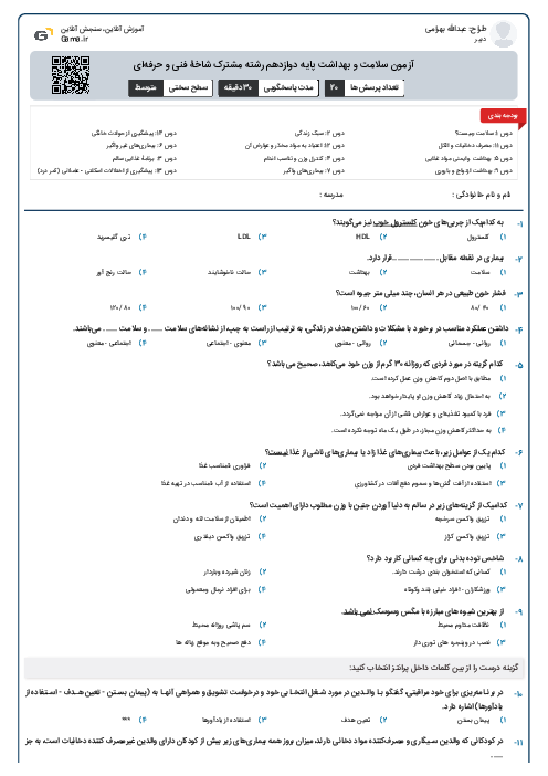آزمون سلامت و بهداشت پایه دوازدهم رشته مشترک شاخۀ فنی و حرفه‌ای