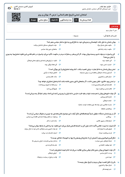 امتحان تستی تاریخ دهم انسانی | درس 6: یونان و روم
