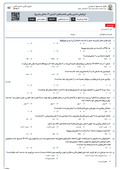 ارزشیابی تستی ریاضی ششم فصل 1 (درس 3: بخش پذیری)