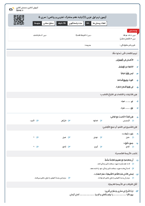 آزمون ترم اول عربی (1) پایه دهم مشترک تجربی و ریاضی | سری 5