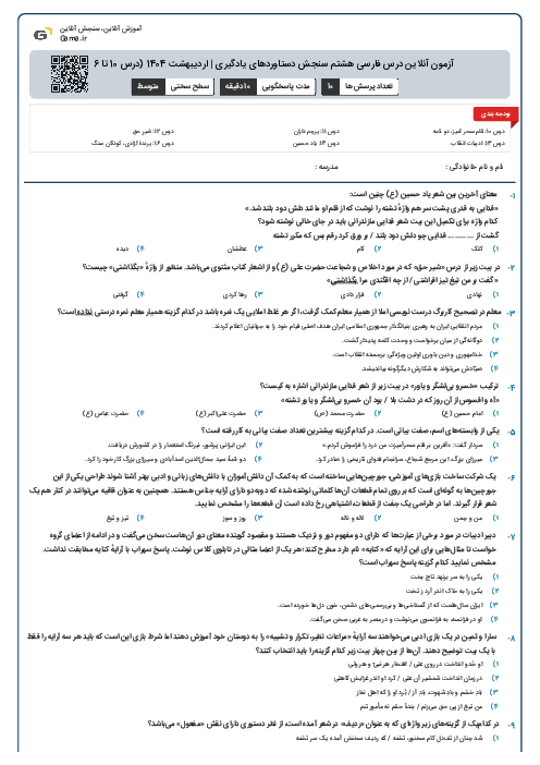 آزمون آنلاین درس فارسی هشتم سنجش دستاوردهای یادگیری | اردیبهشت 1404 (درس 10 تا 16)