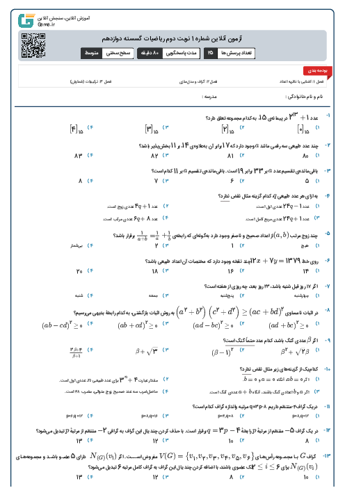 آزمون آنلاین شماره 1 نوبت دوم ریاضیات گسسته دوازدهم