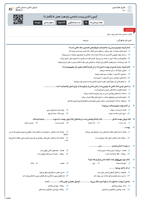 آزمون آنلاین زیست شناسی یازدهم | فصل 5 (گفتار 1)