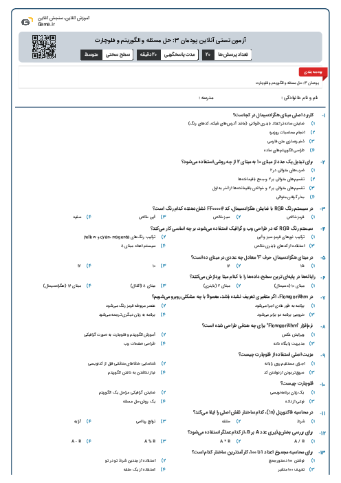 آزمون تستی آنلاین پودمان 3: حل مسئله و الگوریتم و فلوچارت