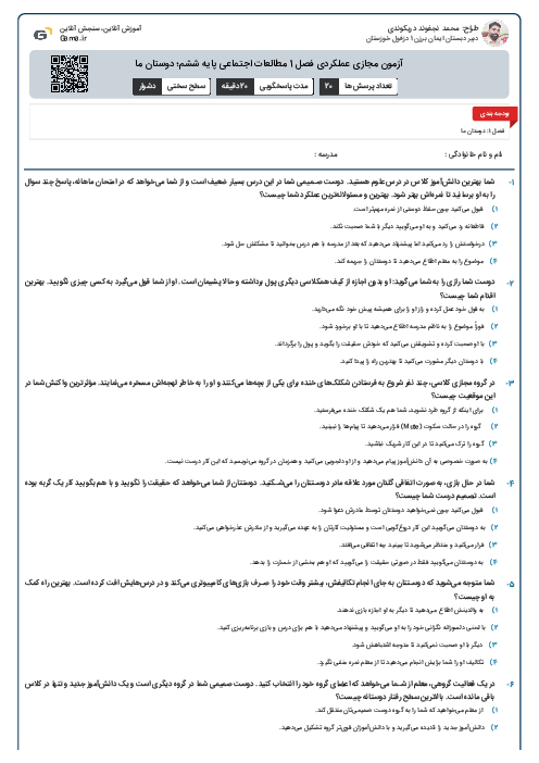 آزمون مجازی عملکردی  فصل 1 مطالعات اجتماعی پایه ششم؛ دوستان ما