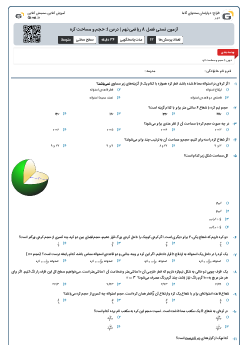 آزمون تستی فصل 8 ریاضی نهم | درس 1: حجم و مساحت کره